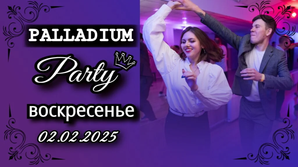 2 февраля — Вечеринка в PALLADIUM — школа танцев Палладиум, Краснодар