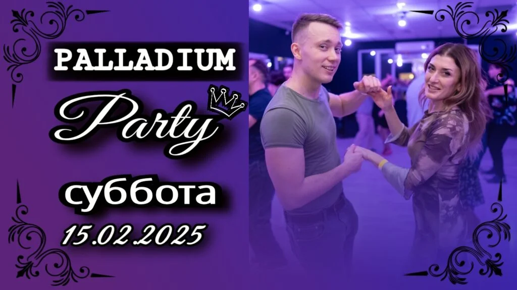 15 февраля — Вечеринка в PALLADIUM — школа танцев Палладиум, Краснодар