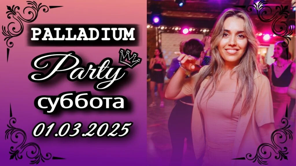 1 марта — Вечеринка в PALLADIUM — школа танцев Палладиум, Краснодар