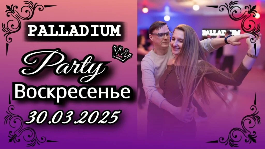 30 марта — Вечеринка в PALLADIUM — школа танцев Палладиум, Краснодар