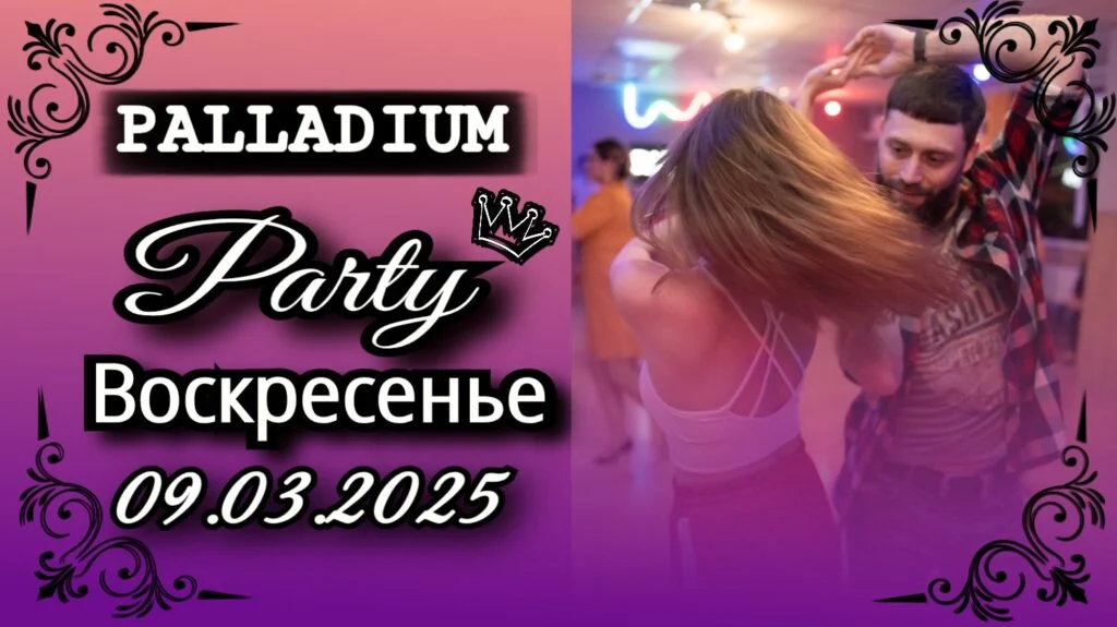 9 марта — Вечеринка в PALLADIUM — школа танцев Палладиум, Краснодар