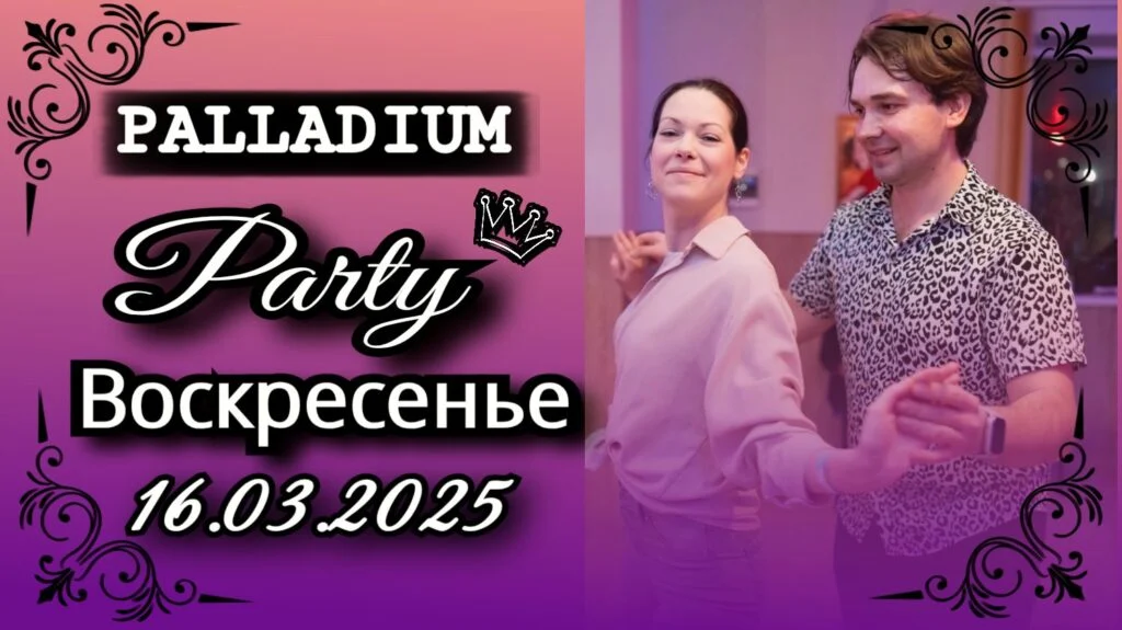 16 марта — Вечеринка в PALLADIUM — школа танцев Палладиум, Краснодар